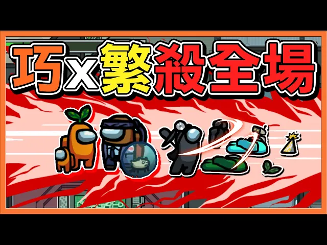 殺手一句話出賣自己『太空狼人殺 among us』天衣無縫的搭配【巧繁殺手滅全場】沒人懷疑到我們【巧克力】